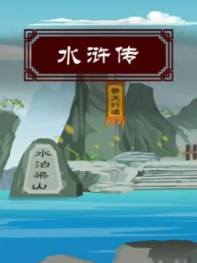 水浒传动漫海报