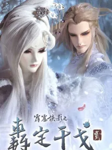 霹雳侠影之轰定干戈动漫海报