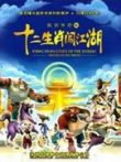生肖传奇之十二生肖闯江湖动漫海报