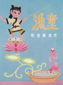 渔童动漫海报