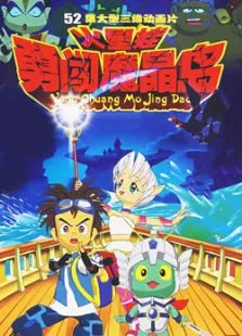 火星娃勇闯魔晶岛动漫海报