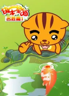 快乐星猫之名胜篇动漫海报