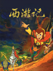 西游记98版动漫海报