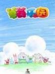 草莓乐园之幸福时光动漫海报