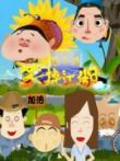 笑掉江湖第3季动漫海报
