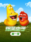 爆笑虫子第1季动漫海报