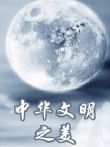 天天向上之中华文明之美动漫海报