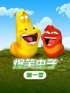 爆笑虫子第1季动漫海报