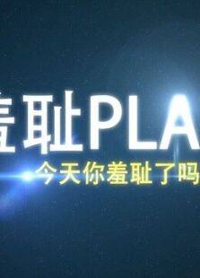 羞耻的困扰