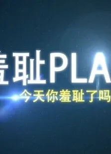 羞耻play动漫海报