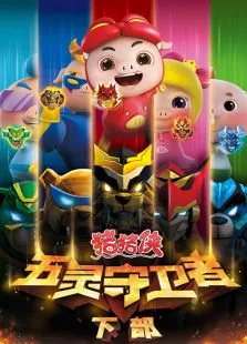猪猪侠之五灵守卫者下部动漫海报