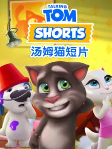 我的汤姆猫短片动漫海报