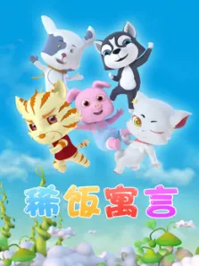 稀饭寓言动漫海报