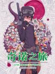 新奇诺之旅动漫海报