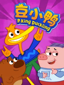 豆小鸭动漫海报