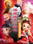 福娃娃开心游记动漫海报