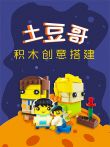 土豆哥积木创意搭建动漫海报