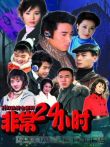 非常24小时动漫海报