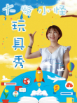 大惊小怪玩具秀动漫海报