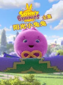 阳光小兔兔全集动漫海报