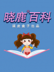 晓鹿百科动漫海报