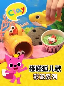 碰碰狐儿歌之彩泥系列动漫海报