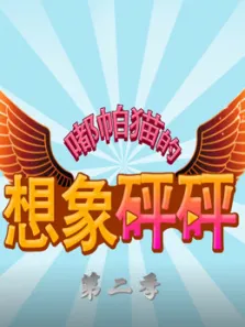 嘟帕猫的想象砰砰第2季动漫海报
