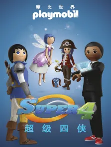 超级四侠之摩比世界动漫海报