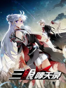 三眼哮天录第2季动漫海报