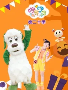 咿呀咿呀第20季动漫海报
