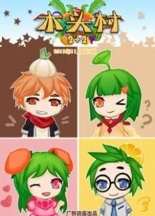 木头村动漫海报