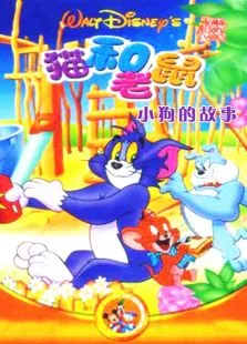 猫和老鼠-小狗的故事动漫海报