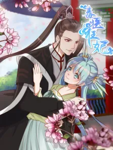 毒医狂妃动漫海报