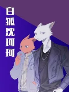 白狐沈珂珂动漫海报