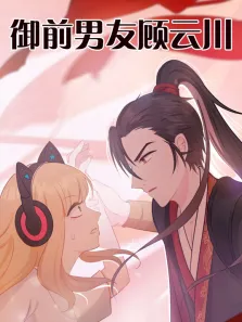 御前男友顾云川动漫海报
