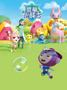 灵草小战士第1季动漫海报