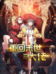 重回末世当大佬第1季动漫海报
