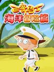 百变马丁海洋冒险篇动漫海报