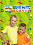 搞怪兄弟弗拉德与尼基动漫海报