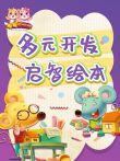 多元启智开发绘本动漫海报