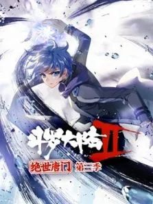 斗罗大陆2绝世唐门第3季动漫海报