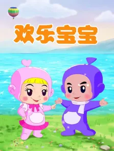 欢乐宝宝电影动漫海报