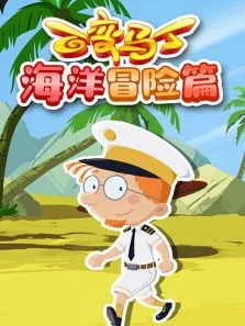 百变马丁海洋冒险篇动漫海报