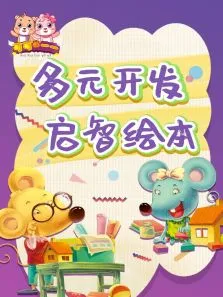 多元启智开发绘本动漫海报