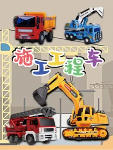 施工工程车动漫海报