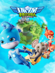 环保特工队·出发吧泗宝第2季动漫海报