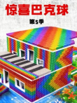 惊喜巴克球第5季动漫海报