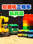 挖掘机工程车玩具园动漫海报