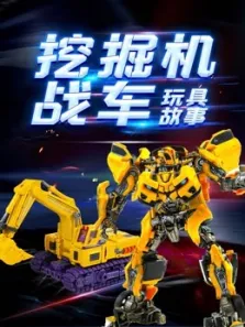 挖掘机战车玩具故事动漫海报