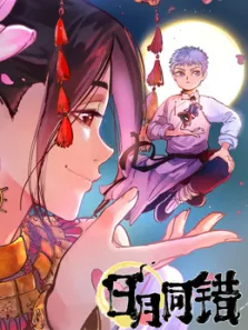 日月同错动态漫画动漫海报